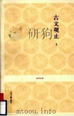 古文观止  上（ PDF版）