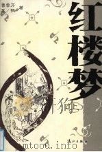 红楼梦  上（ PDF版）