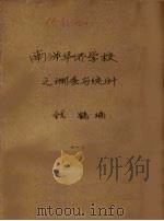 南洋华侨学校之调查与统计  1（1930 PDF版）