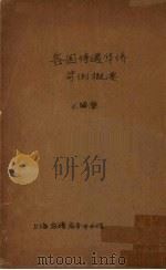 各国待遇华侨苛例概要（1934 PDF版）