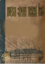 泰国指南 PDF电子版封面