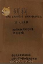 华人移民:施振民教授纪念文集 1976 PDF电子版封面 99718857001 洪玉华编