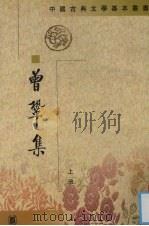 曾巩集  上（1984 PDF版）