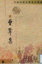 曾巩集  下（1984 PDF版）