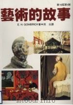 艺术的故事 1997 PDF电子版封面 957081697X (英)贡布里希(E.H.Gombrich)著;雨云译