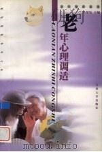 老年心理调适（1999 PDF版）