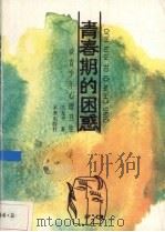 青春期的困惑  读青少年心理卫生（1989 PDF版）