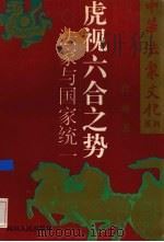 虎视六合之势 法家与国家统一 1996 PDF电子版封面 7220030436 段渝著