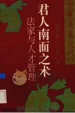 君人南面之术 法家与人才管理 1996 PDF电子版封面 7220030436 谢芳琳,于永昌著