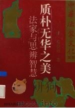 质朴无华之美 法家与思辩智慧 1996 PDF电子版封面 7220030436 王康等著
