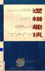 逻辑趣谈（1981 PDF版）