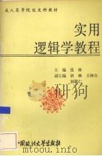 实用逻辑学教程（1994 PDF版）