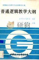 普通逻辑教学大纲（1992 PDF版）
