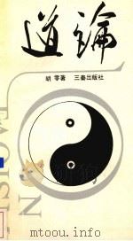 道论 1988 PDF电子版封面 780546118X 胡零著