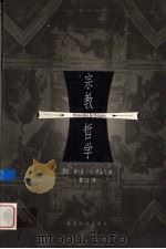 宗教哲学 中 1999 PDF电子版封面 7801462114 (德)乔·威·弗·黑格尔(G.W.F.Hegel)著