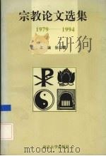 宗教论文选集 1979-1994 1995 PDF电子版封面 7305028436 徐如雷主编