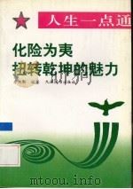 化险为夷  扭转乾坤的魅力（1993 PDF版）