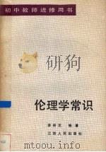 伦理学常识（1985 PDF版）