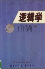 逻辑学   1999  PDF电子版封面  7810621130  朱武主编 