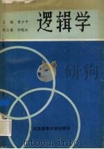 逻辑学 1995 PDF电子版封面 7563209204 黄士平主编