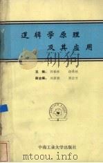 逻辑学原理及其应用 1988 PDF电子版封面 7810201832 郭振林,段景林主编