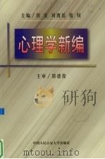 心理学新编 1999 PDF电子版封面 781059382X 田宝等主编