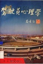 驾驶员心理学（1994 PDF版）