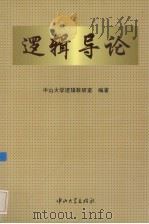 逻辑导论（1996 PDF版）