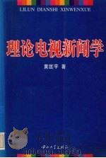 理论电视新闻学（1996 PDF版）