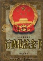 行政执法全书  上（1999 PDF版）