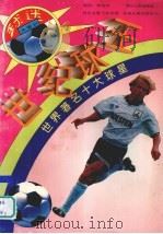 球迷大看台（1996 PDF版）