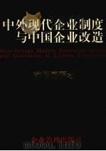 中外现代企业制度与中国企业改造 辞语解释卷 1998 PDF电子版封面 7800017079 邬名扬,王成栋主编