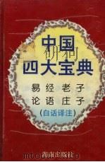 中国四大宝典  白话译注（1995 PDF版）