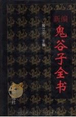 新编鬼谷子全书（1995 PDF版）