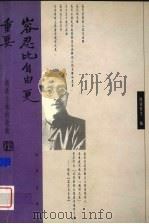 容忍比自由更重要上 胡适与他的论敌 1999 PDF电子版封面 7800095193 欧阳哲主编