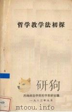 哲学教学法初探（1983 PDF版）