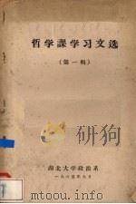 哲学课学习文选  第1辑（1965 PDF版）