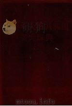 中华人民共和国政务大辞典 2 1992 PDF电子版封面 720702309X 孙维本,邵奇惠主编