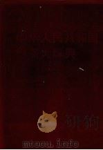 中华人民共和国政务大辞典 3 1992 PDF电子版封面 720702309X 孙维本,邵奇惠主编
