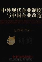 中外现代企业制度与中国企业改造 法律法规卷 1998 PDF电子版封面 7800017079 邬名扬,王成栋主编