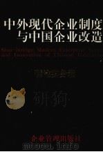 中外现代企业制度与中国企业改造 理论实务卷 1998 PDF电子版封面 7800017079 邬名扬,王成栋主编