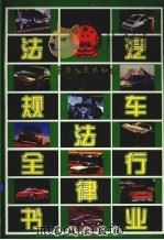 中华人民共和国汽车行业法律法规全书  中（1999 PDF版）