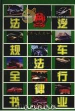 中华人民共和国汽车行业法律法规全书 上 1999 PDF电子版封面 7800174328 孙琬钟主编
