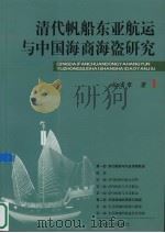 清代帆船东亚航运与中国海商海盗研究（ PDF版）
