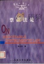 票据法论 1999 PDF电子版封面 7810681117 陈云东著