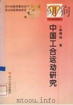 中国工合运动研究 小型合作企业与落后地区经济开发 1996 PDF电子版封面 7561412851 侯德础著