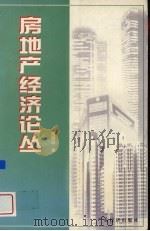 房地产经济论丛 1998 PDF电子版封面 7806321969 高映珍著