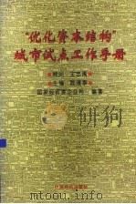 “优化资本结构”城市试点工作手册 1996 PDF电子版封面 7501739374 陈清泰主编;国家经贸委企业司编著