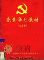 党章学习教材 试用本 PDF电子版封面 中共中南财经政法大学委员会党校编写