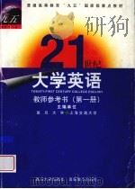 21世纪大学英语教师参考书 第1册 1999 PDF电子版封面 7309022009 复旦大学,上海交通大学主编